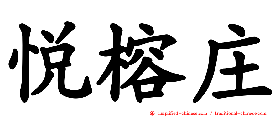 悦榕庄