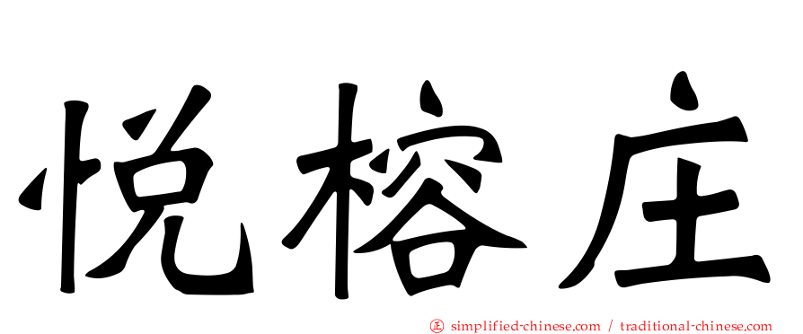 悦榕庄