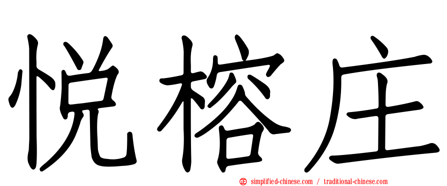 悦榕庄