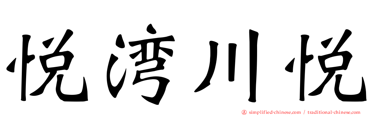 悦湾川悦