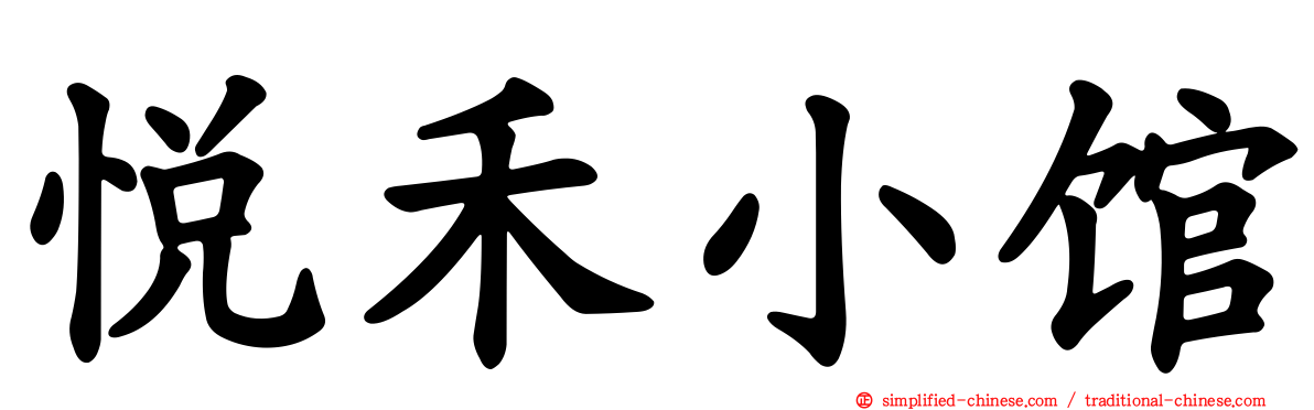 悦禾小馆