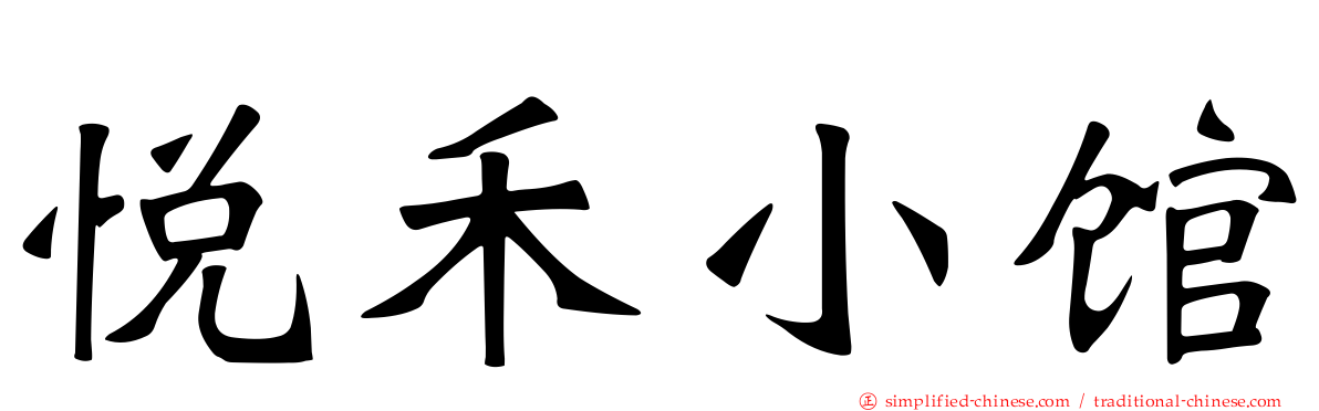 悦禾小馆