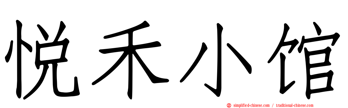 悦禾小馆