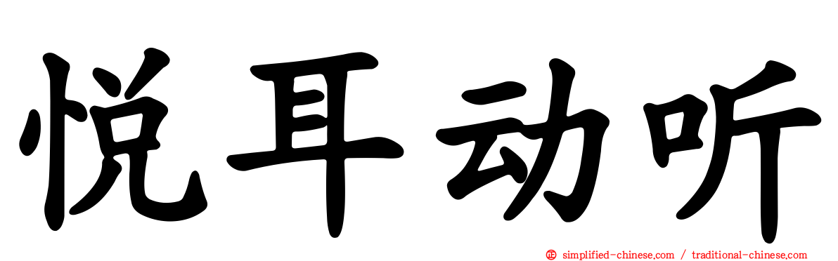 悦耳动听