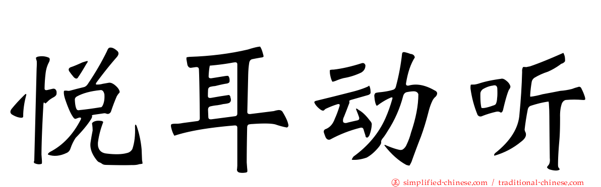 悦耳动听