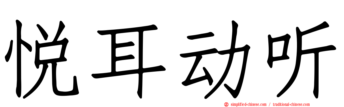 悦耳动听
