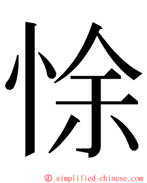 悇 ming font