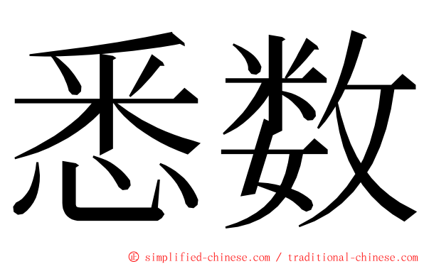 悉数 ming font