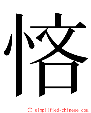 悋 ming font