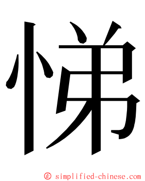 悌 ming font