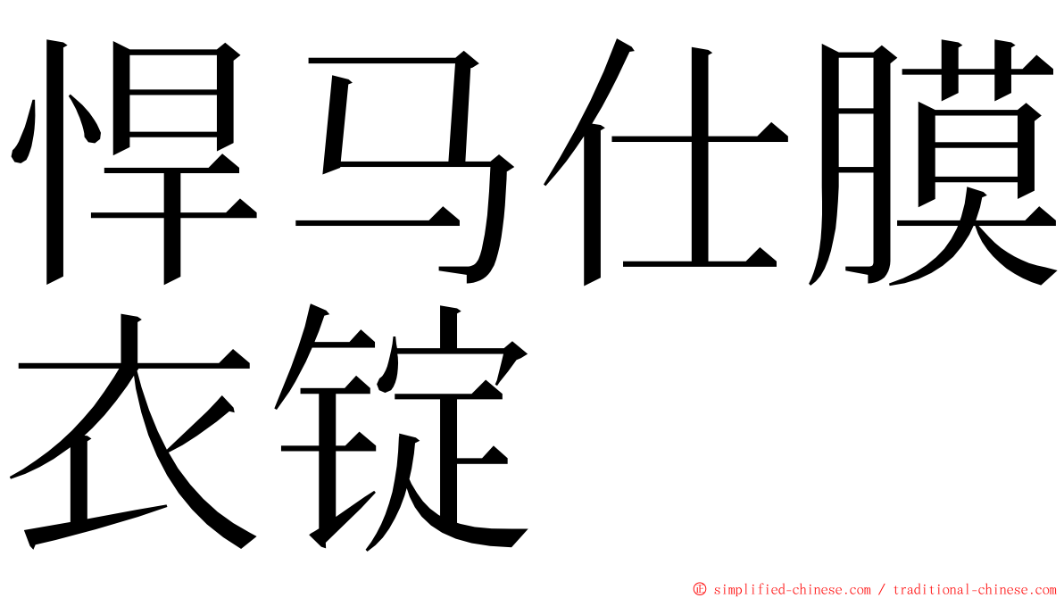 悍马仕膜衣锭 ming font