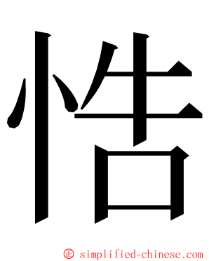 悎 ming font