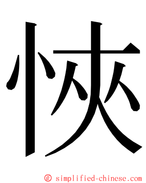 悏 ming font