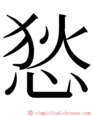 悐 ming font