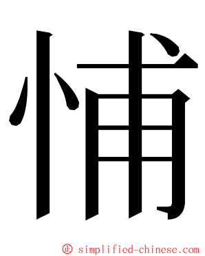 悑 ming font