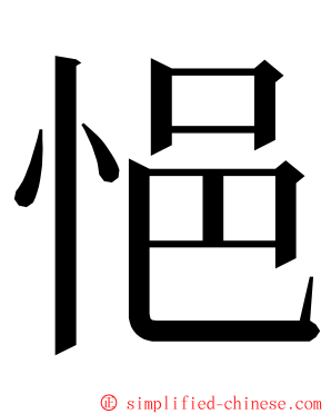 悒 ming font