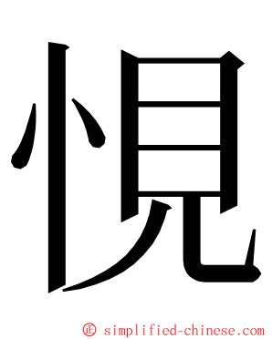 悓 ming font