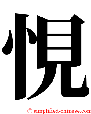 悓 serif font