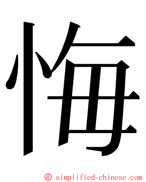 悔 ming font