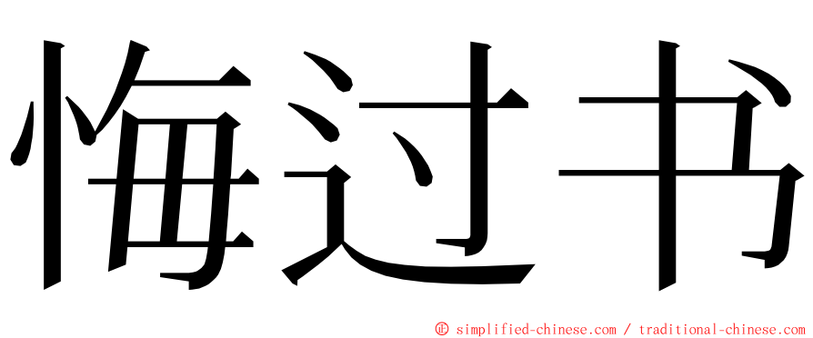 悔过书 ming font