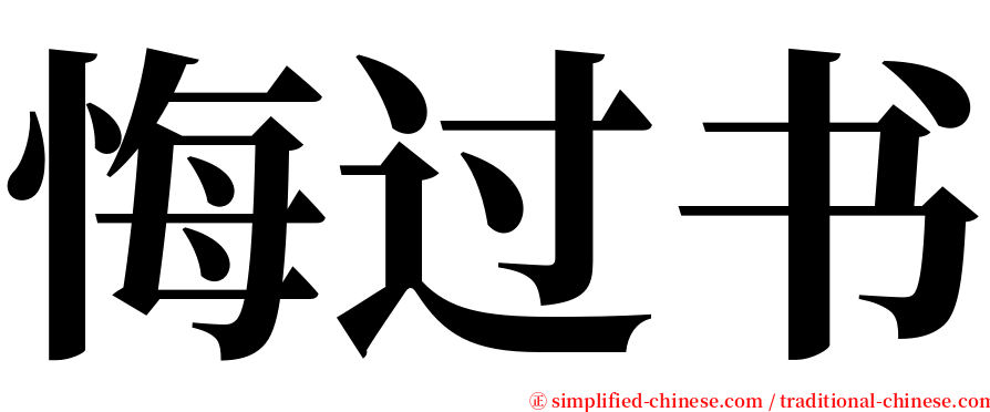 悔过书 serif font