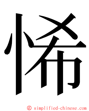 悕 ming font