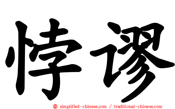 悖谬