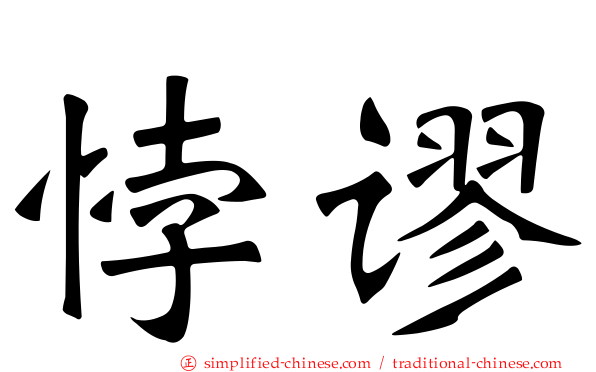 悖谬