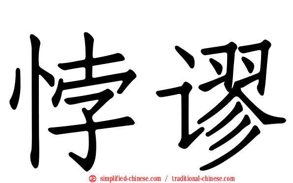 悖谬