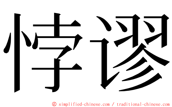 悖谬 ming font