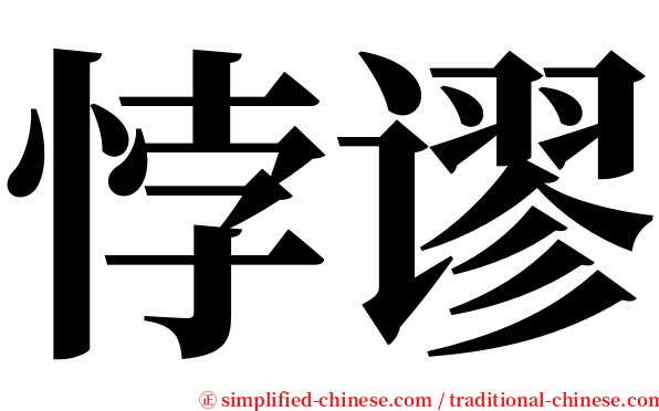 悖谬 serif font