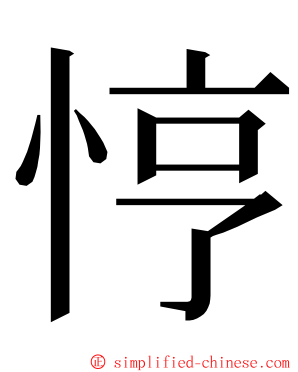 悙 ming font