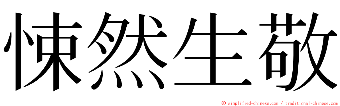 悚然生敬 ming font