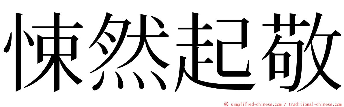 悚然起敬 ming font