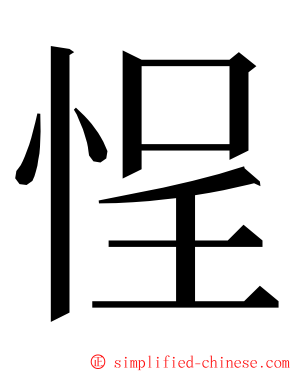 悜 ming font