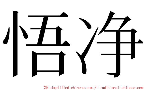 悟净 ming font