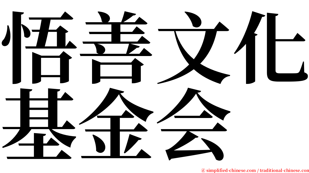 悟善文化基金会 serif font