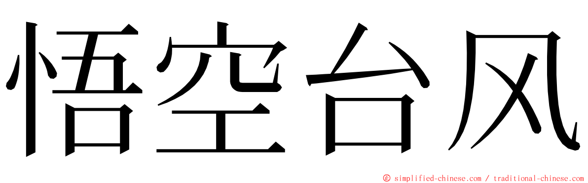 悟空台风 ming font