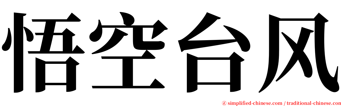 悟空台风 serif font