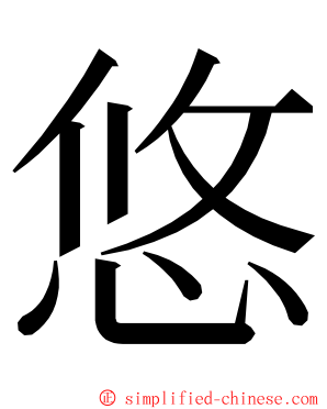 悠 ming font