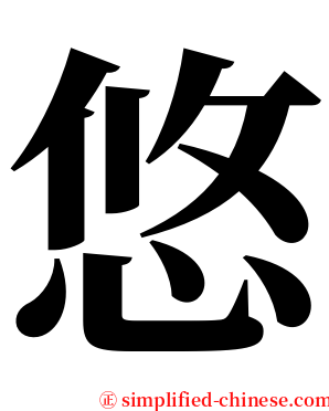 悠 serif font