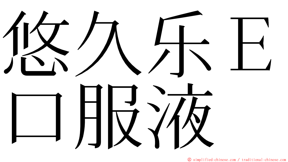 悠久乐Ｅ口服液 ming font