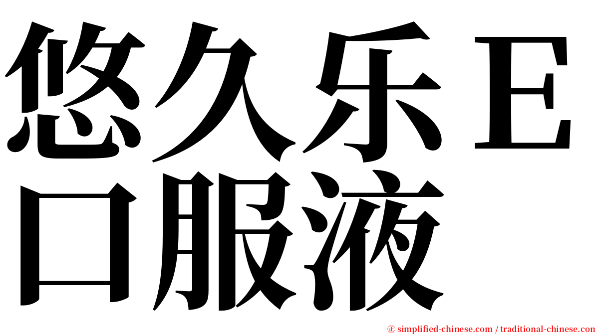 悠久乐Ｅ口服液 serif font