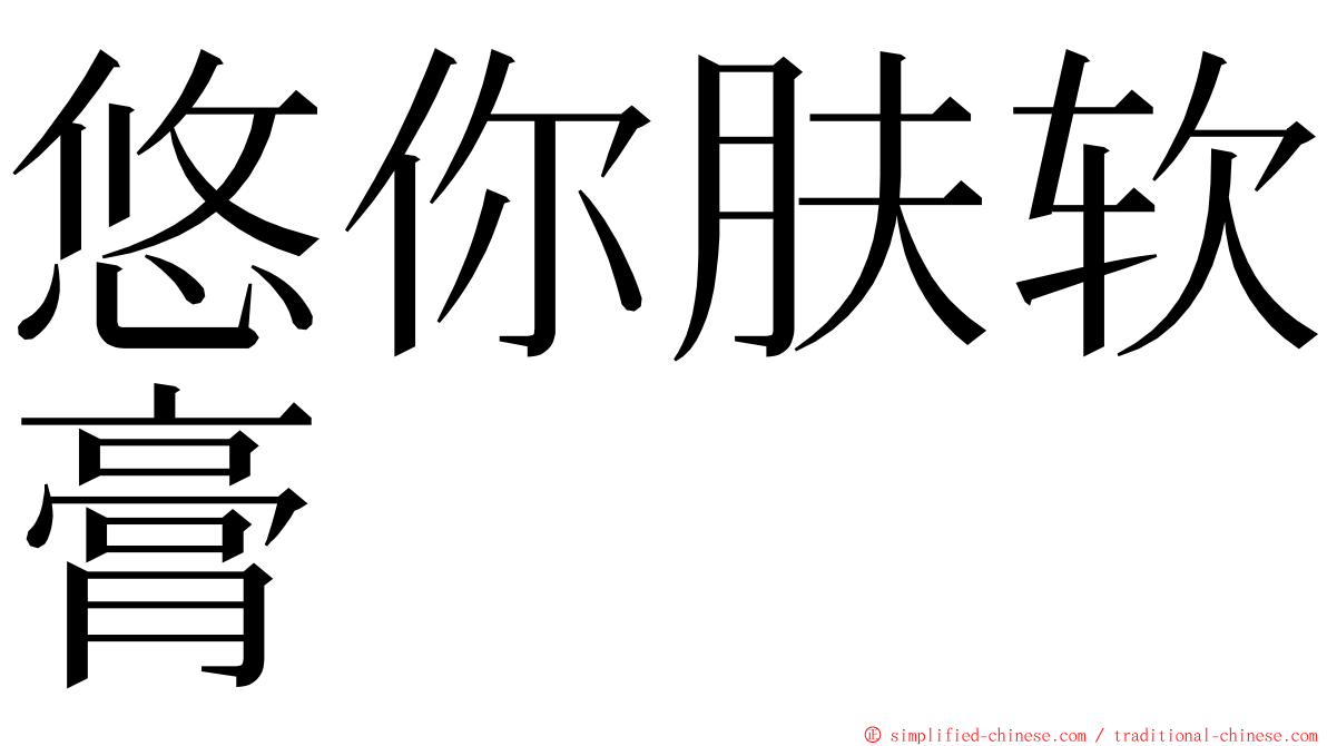 悠你肤软膏 ming font