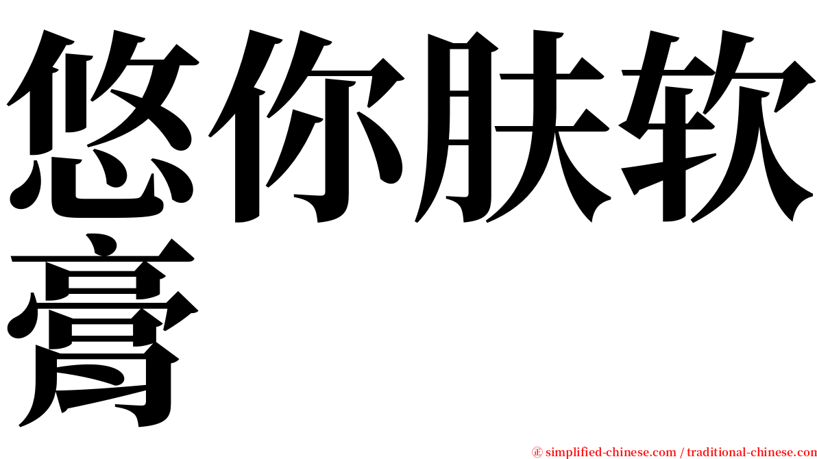 悠你肤软膏 serif font