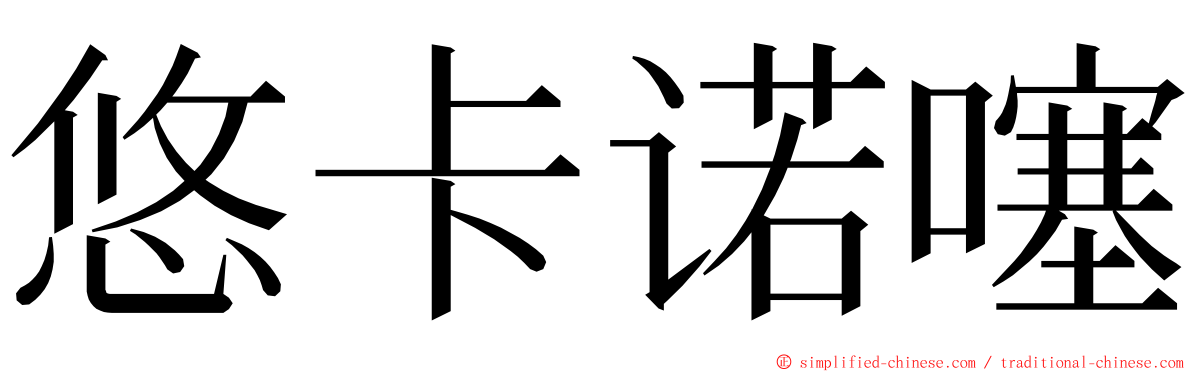 悠卡诺噻 ming font