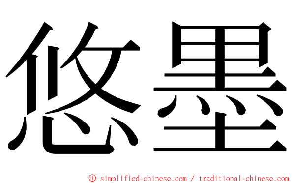 悠墨 ming font