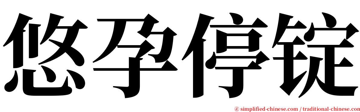 悠孕停锭 serif font