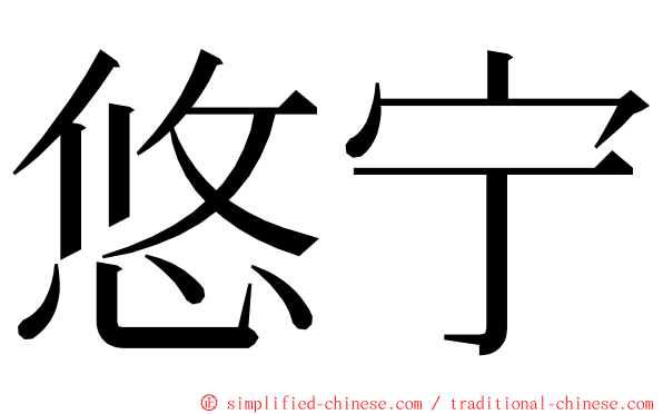 悠宁 ming font