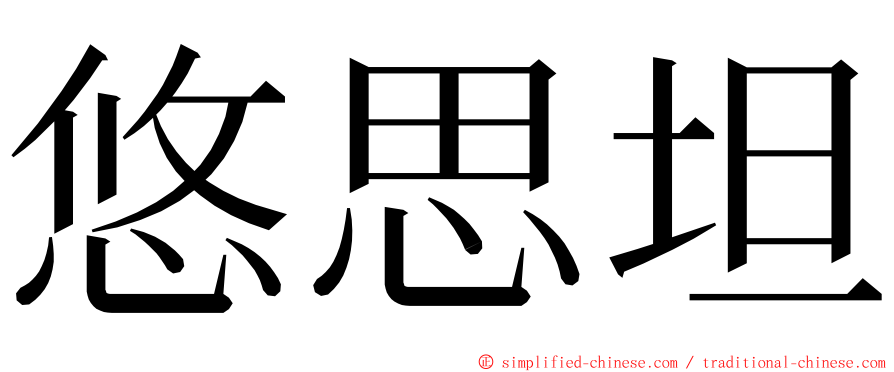 悠思坦 ming font